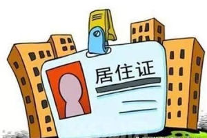 《上海市居住证》申请须知