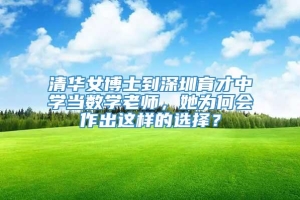 清华女博士到深圳育才中学当数学老师，她为何会作出这样的选择？