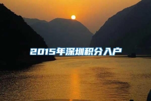 2015年深圳积分入户