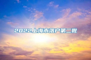 2022上海市落户第二批