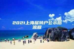 2021上海居转户公示后流程