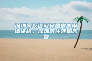 深圳网友咨询安居房的申请资格，深圳市住建局答复