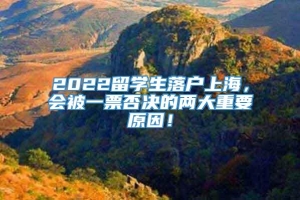 2022留学生落户上海，会被一票否决的两大重要原因！