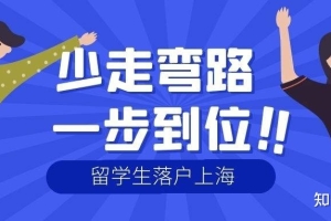 2022年上海留学生落户条件及申请步骤