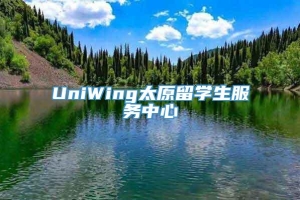 UniWing太原留学生服务中心