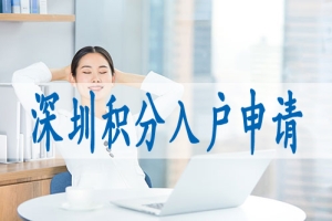 深圳入户以1月1日为节点,入户积分测评系统