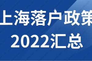2022上海落户政策汇总解读你适合哪种？看完你也能落户！