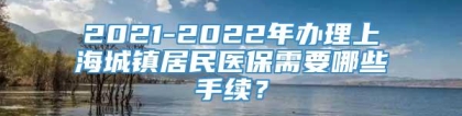 2021-2022年办理上海城镇居民医保需要哪些手续？