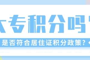 大专在上海能申请上海居住证积分吗？条件与注意点都在这里！