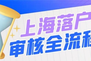 2022留学生落沪｜落户上海审核全流程！
