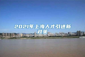 2021年上海人才引进新政策