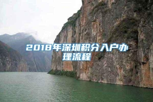 2018年深圳积分入户办理流程