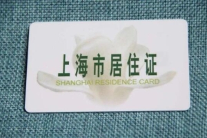 5、持上海市居住证期间，在上海缴纳累计满7年的社保材料证明原件和复印件
