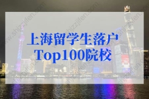 2022年上海留学生落户最新政策：上海留学生落户高水平大学名单Top100院校名单