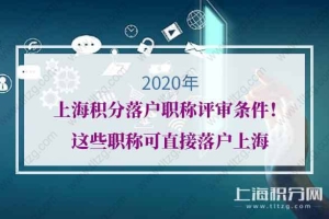 2020年上海积分落户职称评审条件！这些职称可直接落户上海