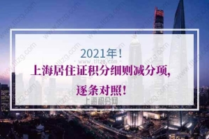 2021年上海居住证积分细则减分项，逐条对照！