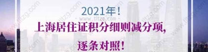 2021年上海居住证积分细则减分项，逐条对照！