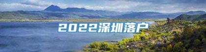 2022深圳落户