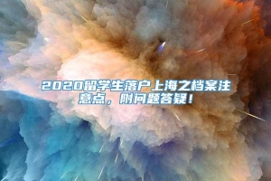 2020留学生落户上海之档案注意点，附问题答疑！