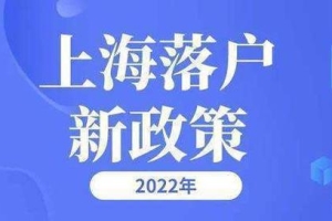 2022年上海落户新政落实！能直接落户，落户上海条件全面放宽！