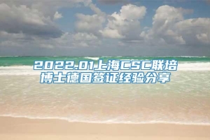 2022.01上海CSC联培博士德国签证经验分享