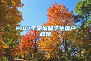 2017年深圳留学生落户政策