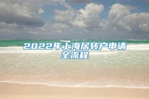 2022年上海居转户申请全流程