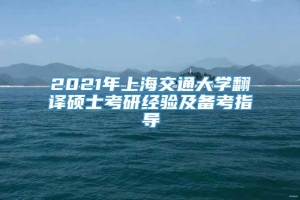 2021年上海交通大学翻译硕士考研经验及备考指导