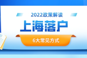 2022年上海落户口需要什么条件？2022上海落户新政策解读！