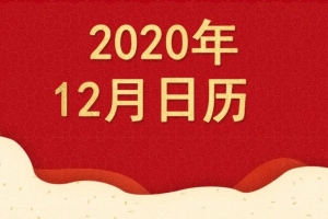 12月大事日历来了！上海落户新规、地铁禁止手机外放、冬季节气…全知道！赶紧收藏