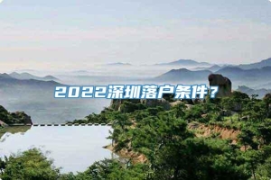 2022深圳落户条件？