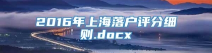 2016年上海落户评分细则.docx