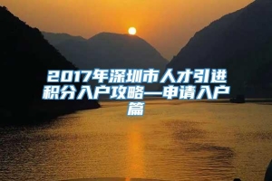 2017年深圳市人才引进积分入户攻略—申请入户篇