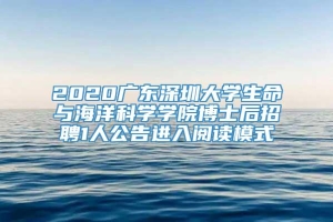 2020广东深圳大学生命与海洋科学学院博士后招聘1人公告进入阅读模式