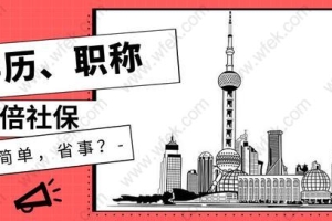 2019上海居转户有哪些新政策？这些条件都是前提！