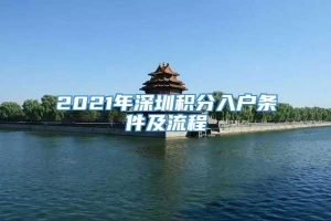 2021年深圳积分入户条件及流程
