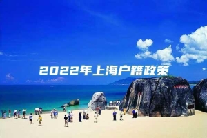 2022年上海户籍政策