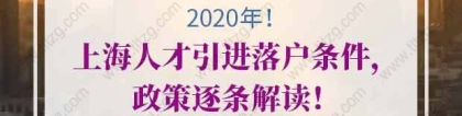 2020年上海人才引进落户条件，政策逐条解读！