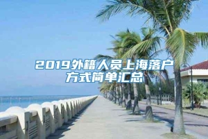 2019外籍人员上海落户方式简单汇总