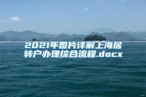 2021年图片详解上海居转户办理综合流程.docx