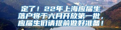 定了！22年上海应届生落户将于六月开放第一批，应届生们请提前做好准备！