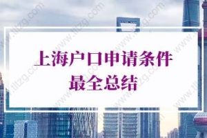 2022年上海落户政策新规定！上海户口申请条件最全总结