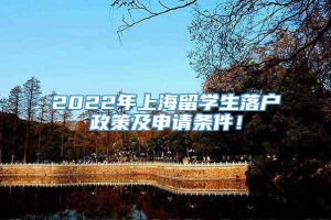 2022年上海留学生落户政策及申请条件！