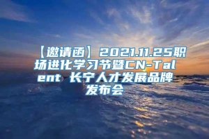 【邀请函】2021.11.25职场进化学习节暨CN-Talent 长宁人才发展品牌发布会