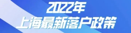 2022年最新上海落户政策【条件放宽】落户攻略宝典！