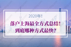 2020年落户上海最全方式总结！到底哪种方式最快？