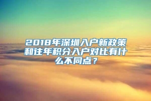 2018年深圳入户新政策和往年积分入户对比有什么不同点？