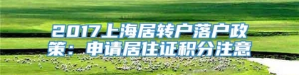 2017上海居转户落户政策：申请居住证积分注意