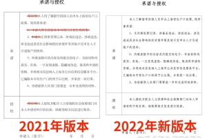 【更新】2022年留学生落户上海的《承诺与授权》材料更新了！