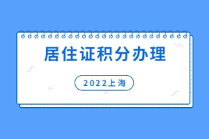 2022年上海居住证积分如何办理流程？个人网上申报指南来啦!